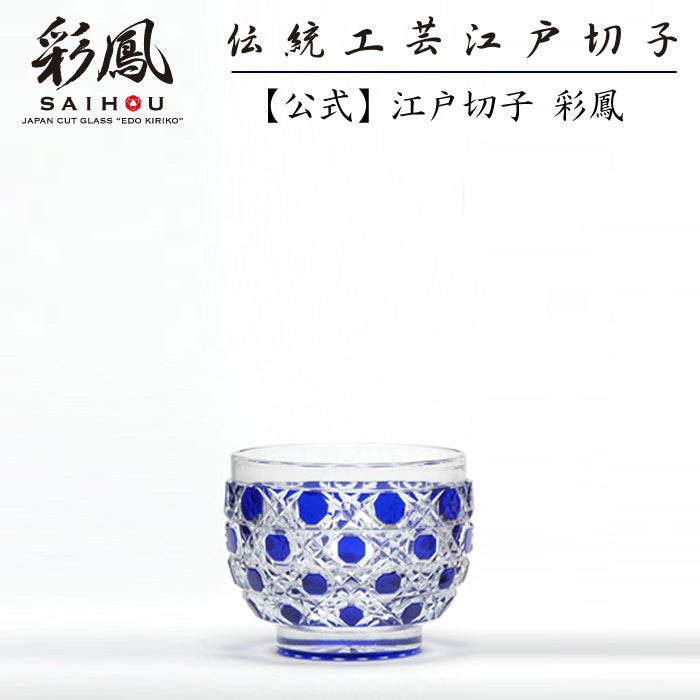 江戸切子-彩鳳-硝子工房彩鳳-ぐい呑-青-ルリ-切子-グラス