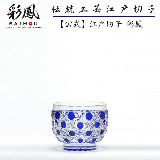 江戸切子-彩鳳-硝子工房彩鳳-ぐい呑-青-ルリ-切子-グラス