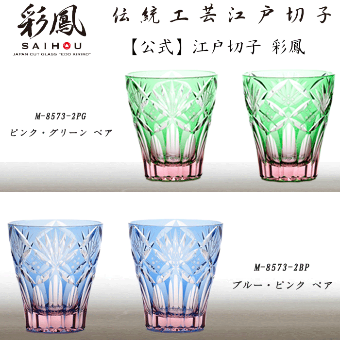 M-8573-2BP 七宝笹の葉文様 ミニオールド ペア 江戸切子 直販限定品