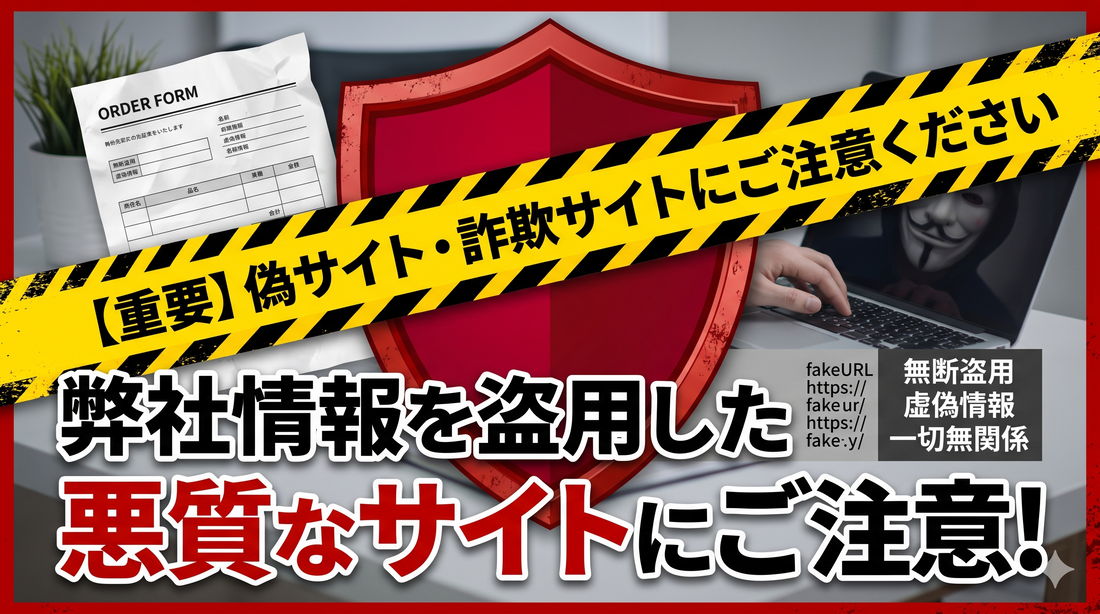 【重要】弊社情報を無断盗用した悪質な詐欺サイトにご注意ください（当店とは一切無関係です）