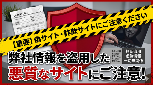 【重要】弊社情報を無断盗用した悪質な詐欺サイトにご注意ください（当店とは一切無関係です）