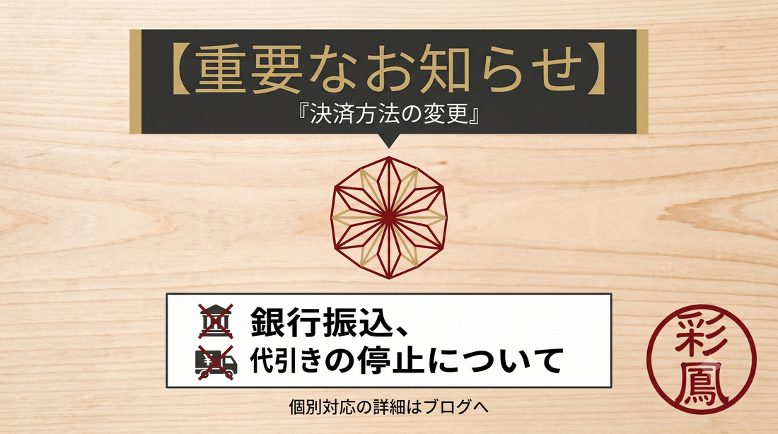 【重要】銀行振込・代引き決済の受付停止に関するお詫びとお知らせ