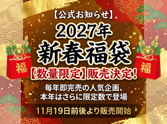 【重要なお知らせ】2027年 新春福袋の販売について