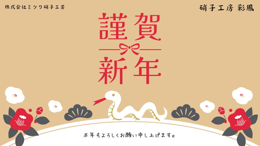 2026年 新年のご挨拶 ｜ 硝子工房 彩鳳