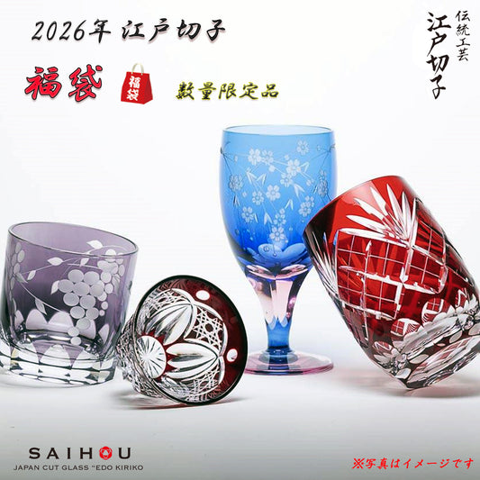 【2026年版】江戸切子 福袋 数量限定販売